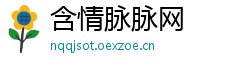 含情脉脉网 含情脉脉网